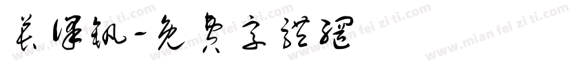 苌译钒字体转换