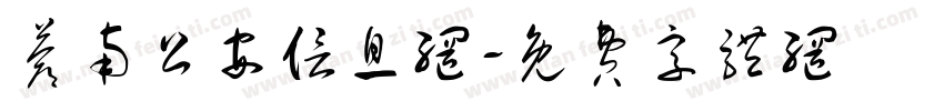 苍南公安信息网字体转换