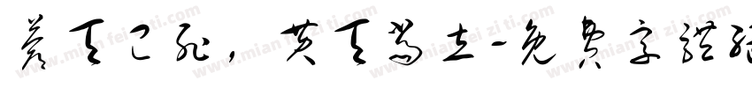 苍天已死，黄天当立字体转换