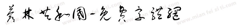 苍林共和国字体转换