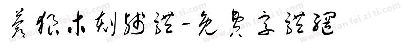 苍狼木刻残体字体转换
