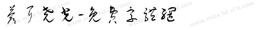 苍耳尧光字体转换