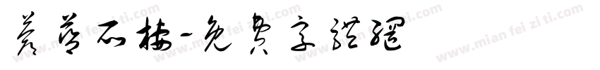 苍蓝所栖字体转换