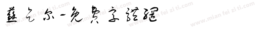 苏乞尔字体转换