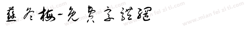 苏冬梅字体转换
