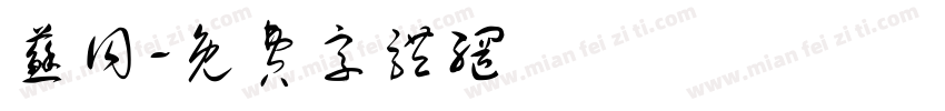 苏同字体转换