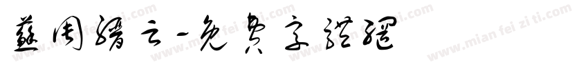 苏周缙云字体转换