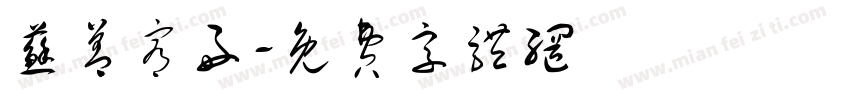 苏善宥好字体转换