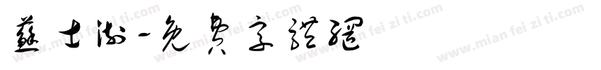 苏士澍字体转换