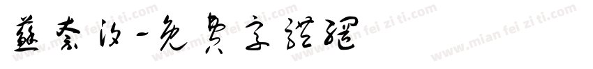 苏奈汐字体转换