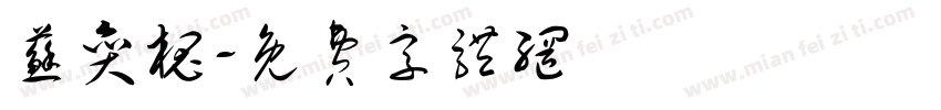 苏奕槐字体转换