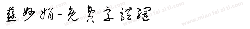 苏妙娟字体转换