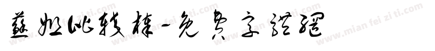 苏姐比较棒字体转换