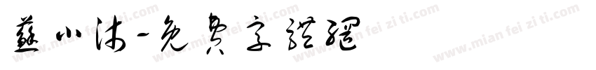 苏小沐字体转换