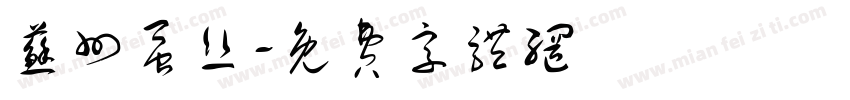苏州蚕丝字体转换