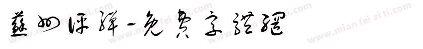 苏州评弹字体转换