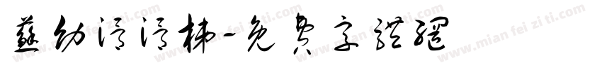 苏幼滑滑梯字体转换