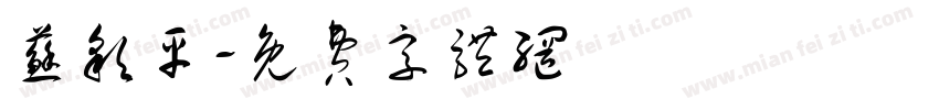苏彩平字体转换