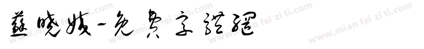 苏晓姣字体转换