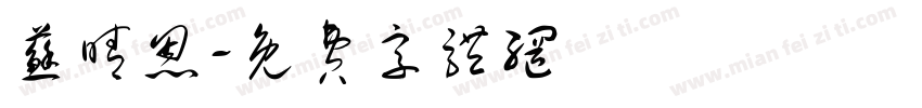 苏晴恩字体转换