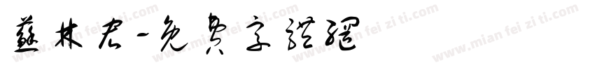 苏林宏字体转换