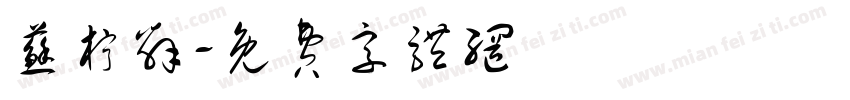 苏柠辞字体转换