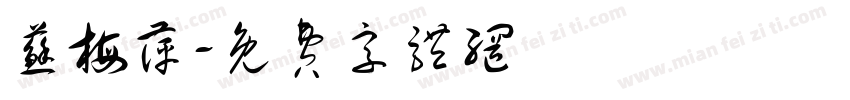 苏梅萍字体转换