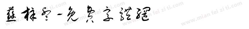 苏梓睿字体转换