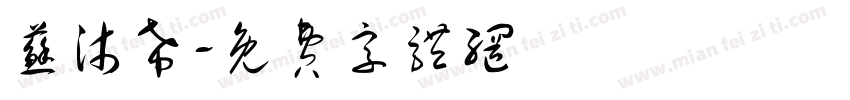 苏沐希字体转换