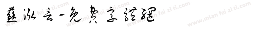 苏泓言字体转换