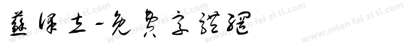 苏泽立字体转换