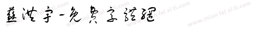 苏洪宇字体转换