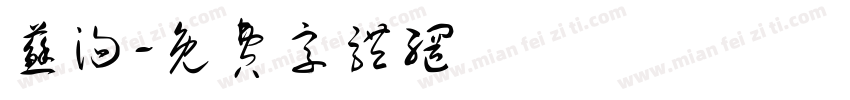 苏洵字体转换