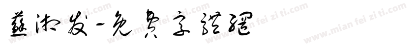 苏湘发字体转换