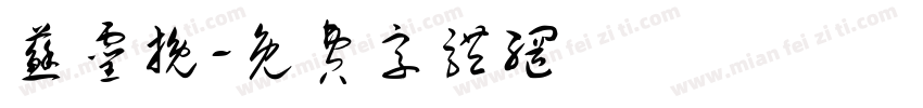 苏灵挽字体转换