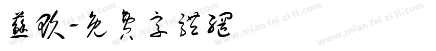 苏玖字体转换
