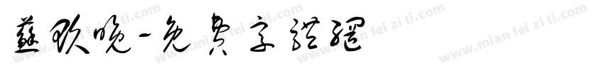 苏玖晚字体转换