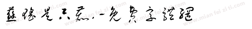 苏瑶是只鹿.字体转换