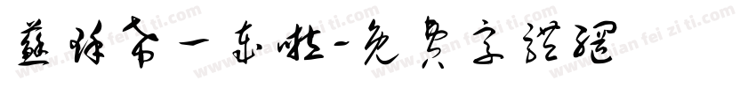 苏瑾希一岁啦字体转换