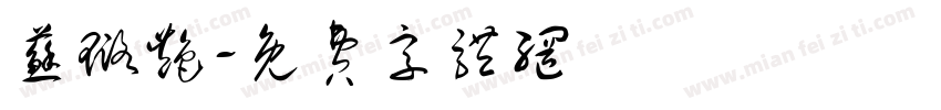 苏璐艳字体转换