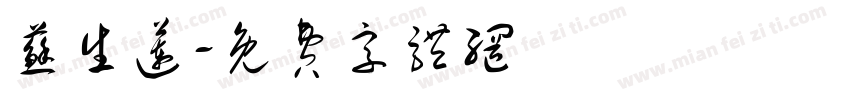 苏生莲字体转换