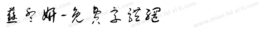 苏睿妍字体转换