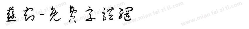 苏窈字体转换