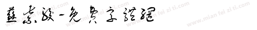 苏紫骏字体转换