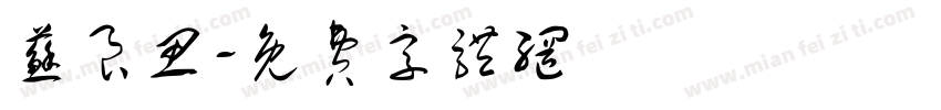 苏良思字体转换