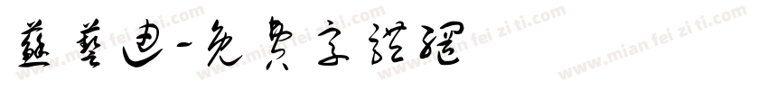 苏艺迪字体转换