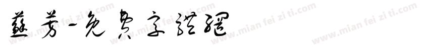 苏芳字体转换