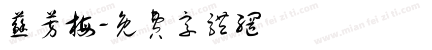苏芳梅字体转换