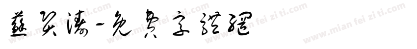 苏贤涛字体转换