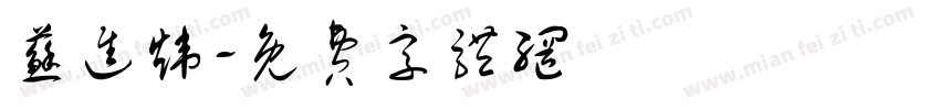 苏进炜字体转换